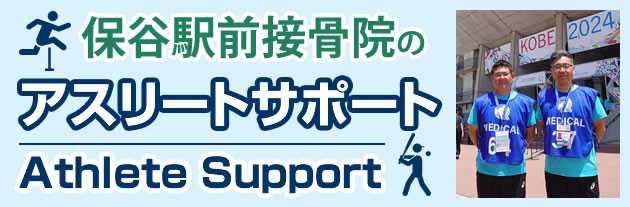 アスリートサポート